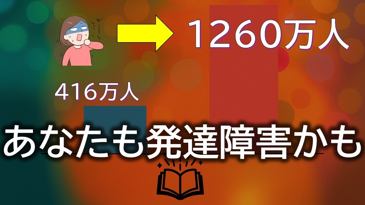 発達障害急増の理由と本当の姿に隠された真実とは
