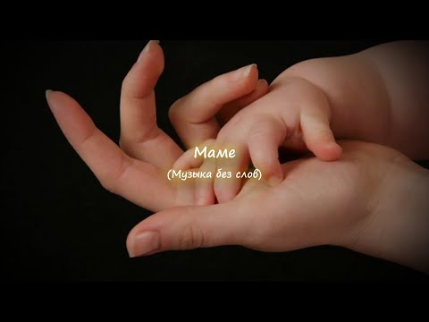 To Mom (Маме)