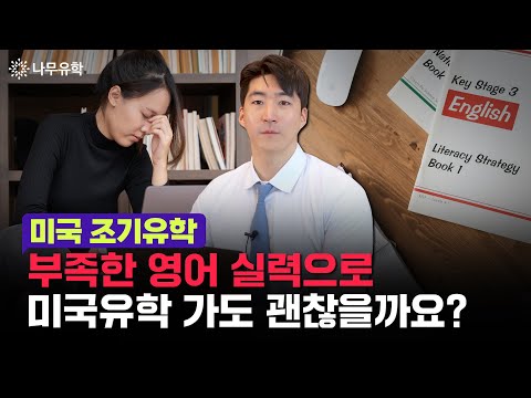  영어 실력 때문에 미국 조기유학 고민이라면?!