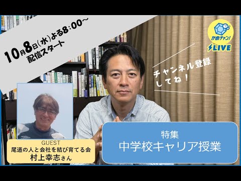 かめチャン！＃１５　中学校キャリア授業