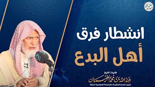 صورة انشطار فرق أهل البدع | الشيخ د عبدالله الغنيمان