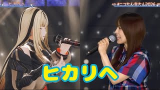 ヒカリヘ【生誕３Ｄライブ】星炎-Fierstra Diva-  ＃ニコたん生たん2026【虎金妃笑虎】
