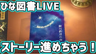【ひな図書】銀河鉄道の夜進めていくよ