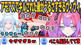 アモアスでキルしてきたぺこらにウザい絡みを続けていたらぺこらにキレられたヴィヴィ【綺々羅々ヴィヴィ/兎田ぺこら/FLOWGLOW/ホロライブ/切り抜き】