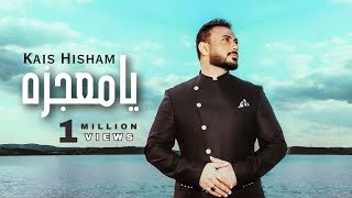 كلمات اغنية يا معجزة قيس هشام