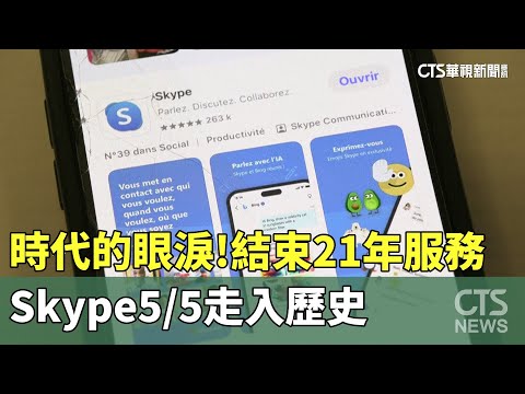時代的眼淚！Skype結束21年服務　5/5走入歷史