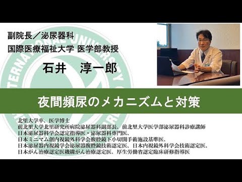 国際医療福祉大学熱海病院 オンライン健康講座「夜間頻尿のメカニズムと対策」　石井淳一郎　副院長／泌尿器科　医学部教授（8分40秒）