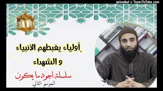 أولياء يغبطهم الأنبياء و الشهداء | الشيخ محمد خيرى سلسلة أجود ما يكون image
