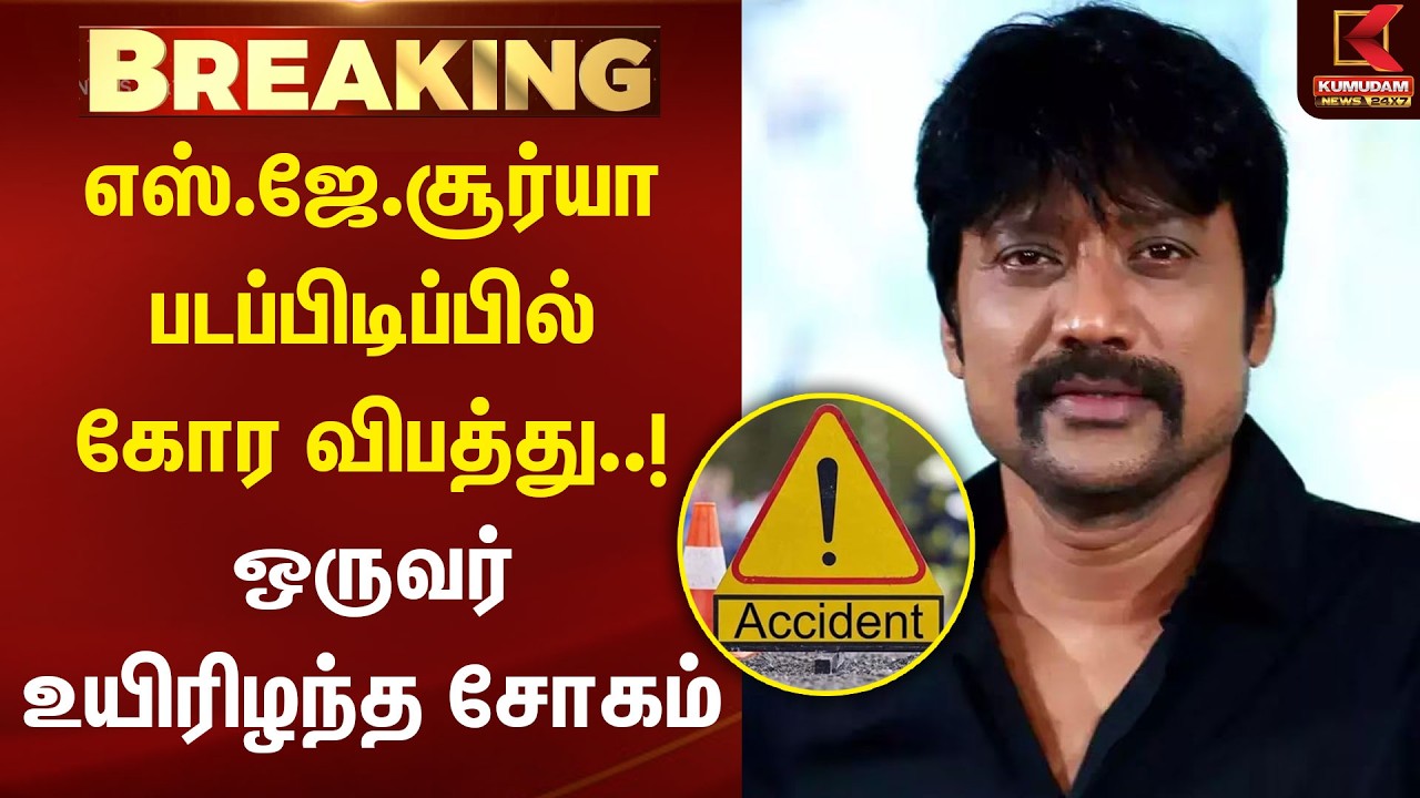 SJ Suryah படப்பிடிப்பில் கோர விபத்து..! ஒருவர் உயிரிழந்த சோகம் | Shooting Spot Accident SJ Suryah படப்பிடிப்பில் கோர விபத்து..! ஒருவர் உயிரிழந்த சோகம் | Shooting Spot Accident