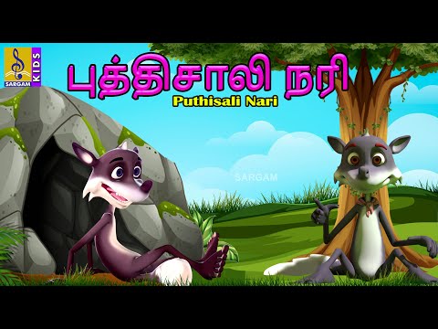 புத்திசாலி நரி | Kids Animation Tamil | Kids Cartoon | Puthisali Nari #tamil #kidscartoon