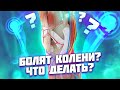 ПОЧЕМУ БОЛЯТ КОЛЕНИ?