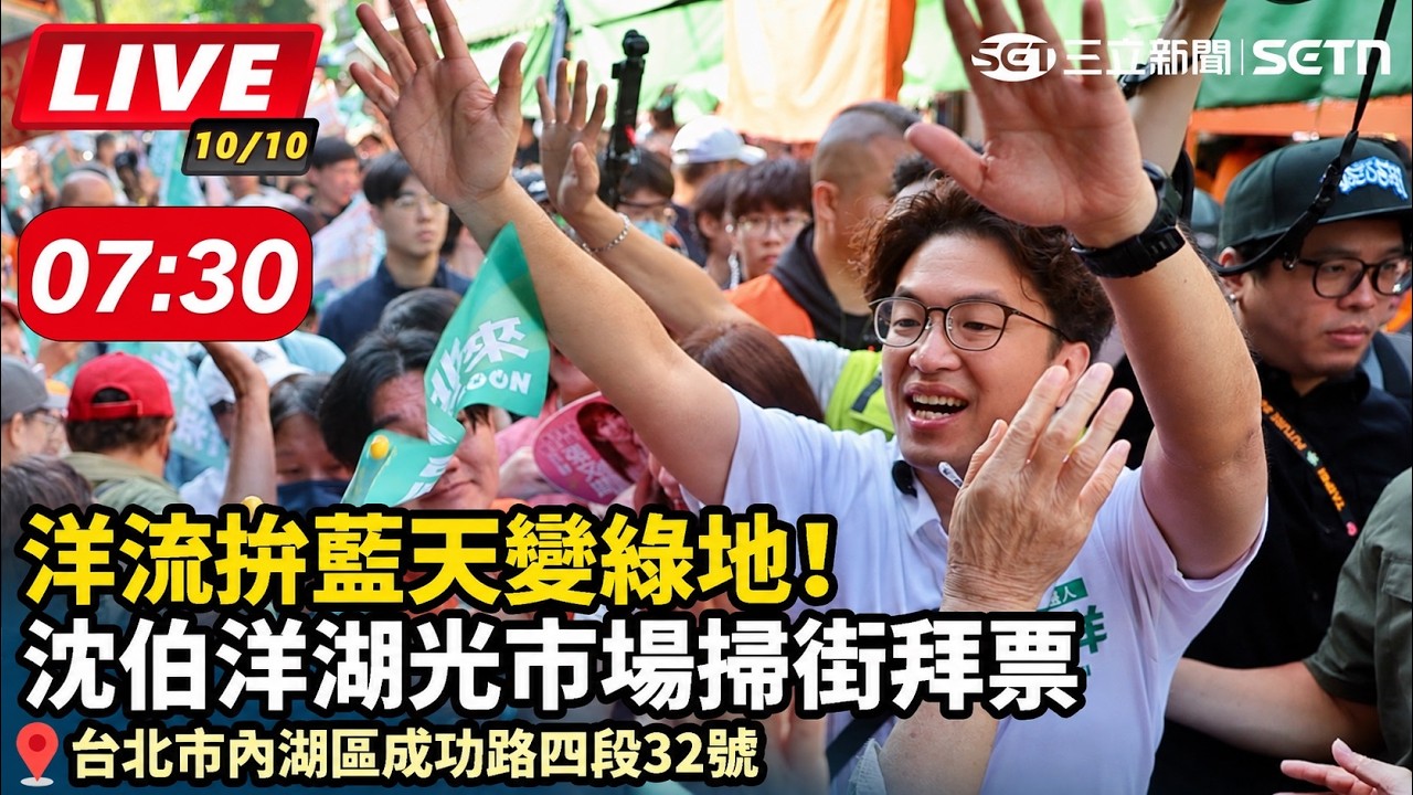 【#直播中LIVE】洋流拚藍天變綠地！沈伯洋湖光市場掃街拜票