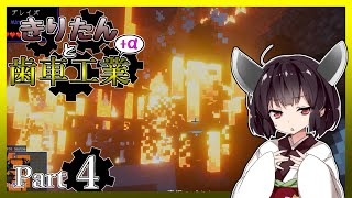 【VOICEROID実況】きりたんと歯車工業+α Part4【Minecraft】