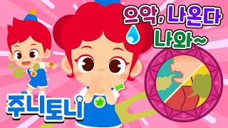 트림과 방귀는 왜 나올까? | 큐리큐리송 | 꺼억~ 뿌웅💨 트림쟁이, 방귀쟁이 모두 모여라! | 알쏭달쏭 인체탐험 | 호기심동요 | 주니토니 by 키즈캐슬