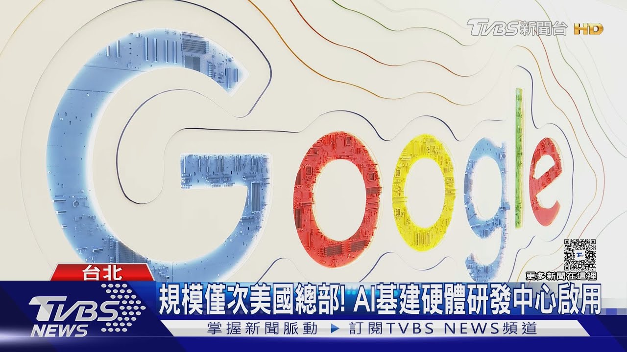 開箱Google最新士林辦公室! 實驗室、辦公區曝光