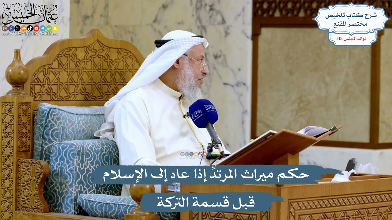 5060- حكم ميراث المرتدِّ إذا عاد إلى الإسلام قبل قسمة التركة - عثمان الخميس