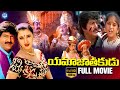 Yamajathakudu Telugu Full Movie Mohan Babu Rajendra Prasad Sakshi Shivanand IDream TV