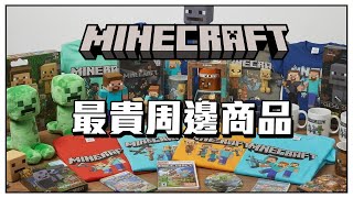 這些Minecraft周邊，貴到買不起啦!!!!  五大最貴麥塊周邊商品 #minecraft_top5