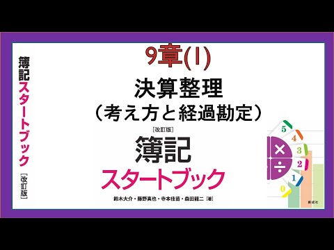 経営学科 決算整理（考え方と経過勘定）(9章(1))『簿記スタートブック改訂版』創成社