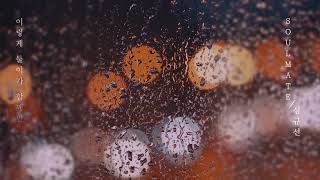 [심규선-몸과마음] 발매 D-4  "Soulmate" Lyric teaser 공개~!