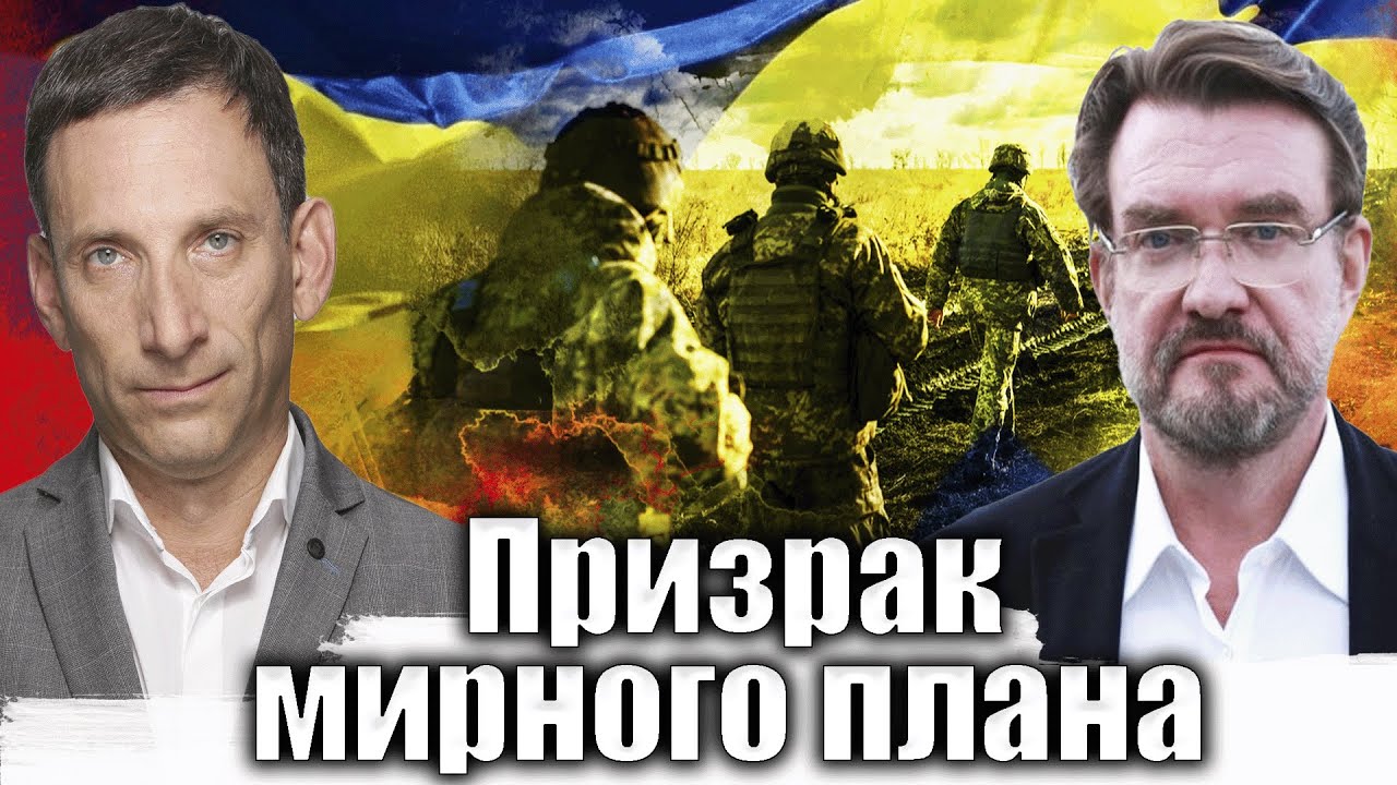 Призрак мирного плана | Виталий Портников  @evgeny.kiselev