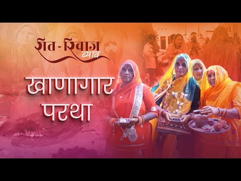 राजपूती ब्यांव में खाणागर परथा, बूंदी, हाड़ौती