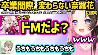 ドM宣言したり卒業直前でも変わらない奈羅花に爆笑、お互い家での様子をリークしたり言い合いを始めるはなばな、平成夢女子トークで盛り上がるひなーの達ｗｗ【橘ひなの/英リサ/奈羅花/ぶいすぽ/にじさんじ】
