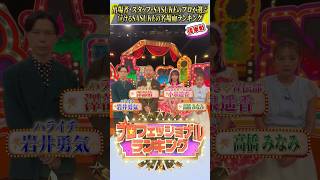『#プロフェッショナルランキング』【SASUKE泣ける名場面ランキングBEST10】#高橋みなみ #ハライチ #小泉遥香 #超ときめき宣伝部