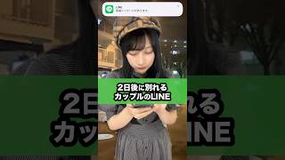2日後に別れるカップルのライン#shorts
