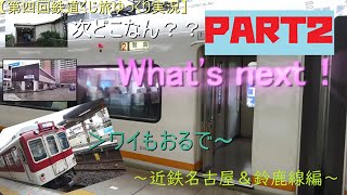 【第四回鉄道旅ゆっくり実況】次どこなん？ What's next！！PART２ ～近鉄名古屋＆鈴鹿線～