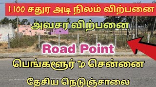 1,100 சதுர அடி நிலம் விற்பனை | #land #landforsale #realestate #tirupathur_land_for_sale