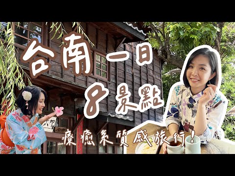 【城鄉島遊】臺南秋季旅行 8個療癒景點一日玩｜一秒走入小京都 體驗浴衣｜乘著風力帆船出海 超美夕陽享受人生～⛵｜1000步的繽紛臺灣