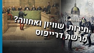 צרפת ופרשת דרייפוס