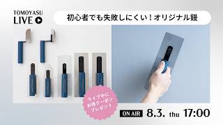 【TOMOYASU LIVE】本物の道具をもっと身近に！初心者でも失敗しない鏝