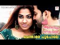 Chenthamara Poo Pole En Munnil Malayalam Movie Song Aarodum Parayaathe Prithviraj Sandhya