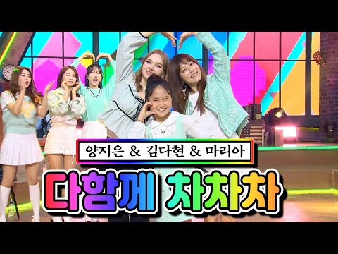 양지은 & 김다현 & 마리아 - 다함께 차차차 내딸하자 4화 210423 방송