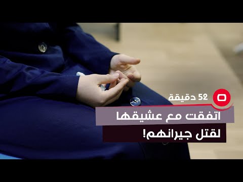 شاهد بالفيديو.. اتفقت مع عشيقها لقتـ*ــل جيرانهم!