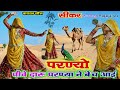 मारो परण्यो पीवे दारू परण्या ने बेच आई