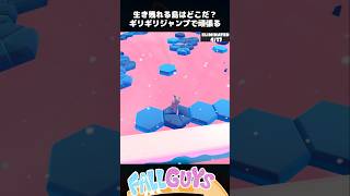 生き残れる島は何処？ギリギリジャンプで頑張る！【Fall Guys/フォールガイズ】