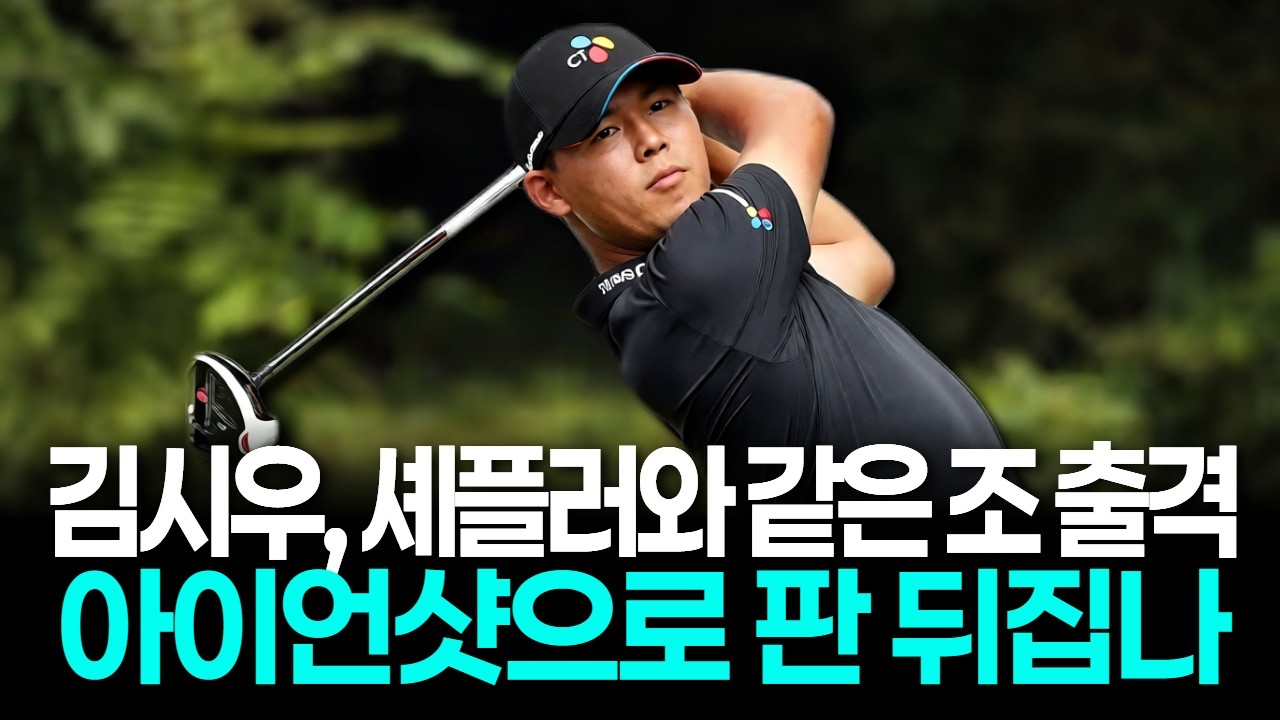 김시우, 셰플러와 같은 조 출격…아이언샷으로 판 뒤집나