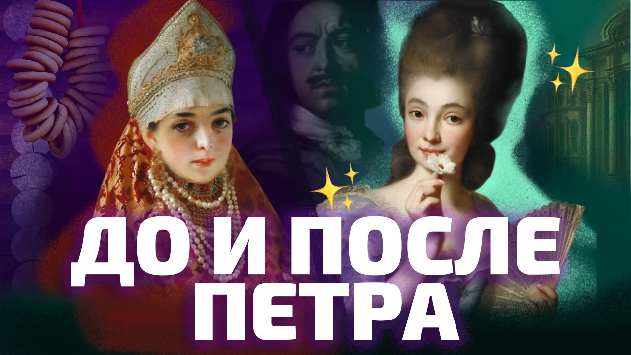 КОГДА ЖИЛОСЬ ЛУЧШЕ? Жизнь женщин до и после петровских реформ (ОкКульт)