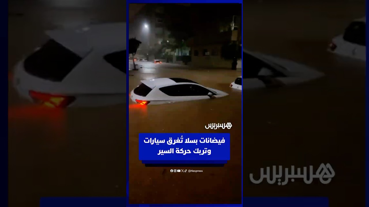 فيضانات بسلا تُغرق سيارات وتربك حركة السير thumbnail