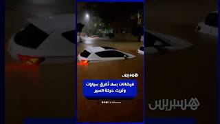 فيضانات بسلا تُغرق سيارات وتربك حركة السير thumbnail