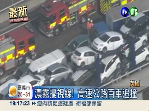 英國百車大追撞! 8重傷200輕傷