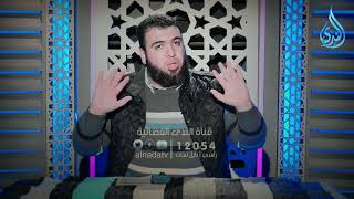 نقاء الاستقاء | إمداد الفؤاد  | الدكتور شريف طه يونس |ح 14 image