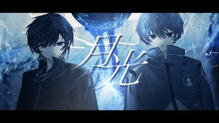 - 月光 / キタニタツヤ×はるまきごはん 青木葉×水篠瀀 (cover)