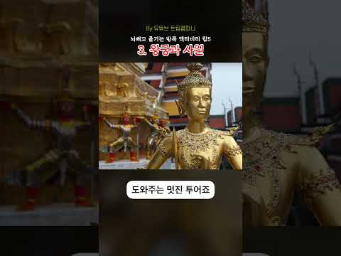 방콕에서 꼭 경험해야 할 최고의 액티비티 5가지