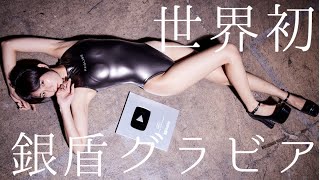世界初！？銀盾とセクシーグラビア撮影！！？？【Silver shield】 #SWIMSUITTRYONHAUL