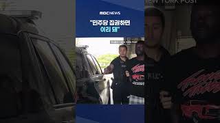 민주당 집권하면 이리 돼.. '잔혹 영상' 올리며 '벌컥' #Shorts (MBC뉴스)