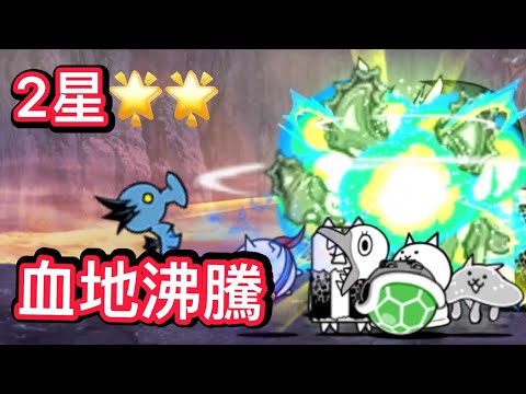 血地